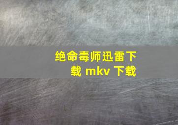 绝命毒师迅雷下载 mkv 下载